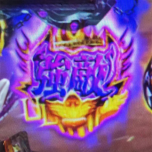 パチンコP真・北斗無双 第4章の保留変化予告:強敵保留