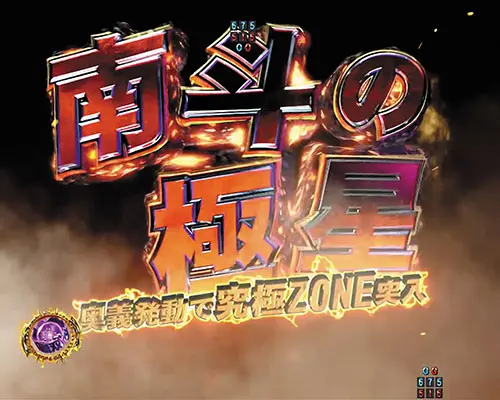 パチンコP真・北斗無双 第4章の南斗の極星演出:タイトル