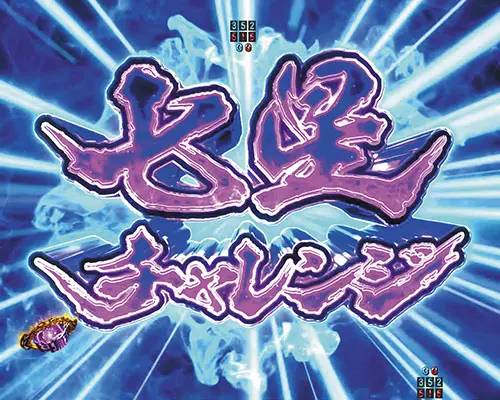 パチンコP真・北斗無双 第4章の七星チャレンジ:タイトル