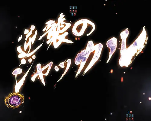 パチンコP真・北斗無双 第4章の逆襲のジャッカル予告:タイトル