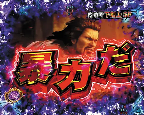 パチンコP真・北斗無双 第4章の逆襲のジャッカル予告:文字色(赤)