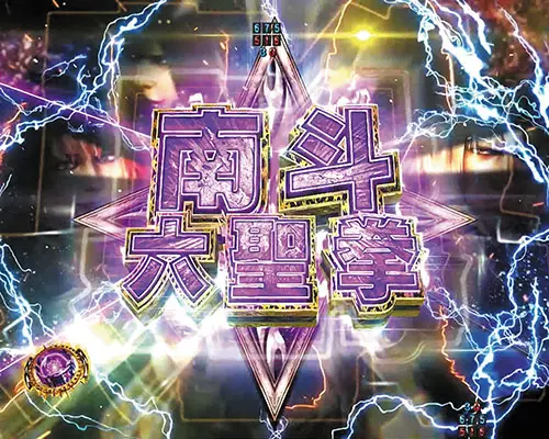 パチンコP真・北斗無双 第4章の南斗六聖拳RUSH:タイトル