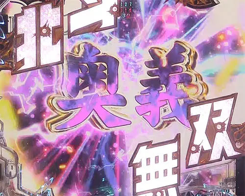 パチンコP真・北斗無双 第4章の奥義予告
