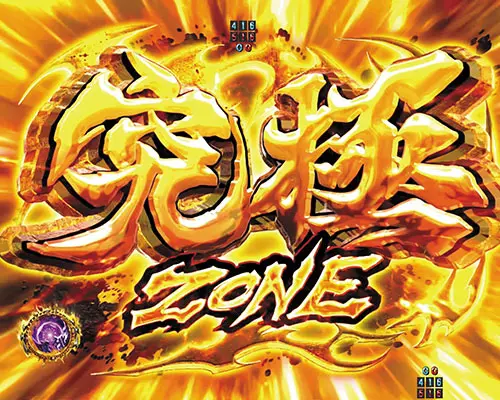パチンコP真・北斗無双 第4章の究極ZONE:突入