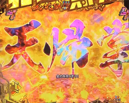 パチンコP真・北斗無双 第4章のトキストーリーリーチ:天帰掌
