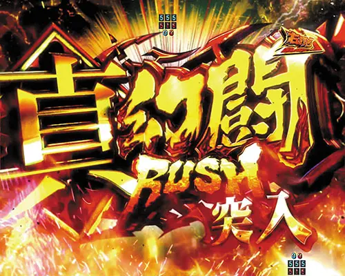 パチンコP真・北斗無双 第4章の真・幻闘RUSH