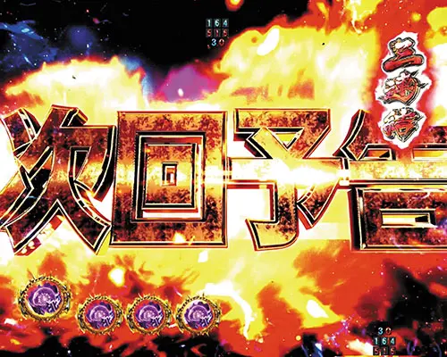 パチンコP真・北斗無双 第4章の次回予告
