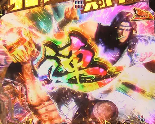 パチンコP真・北斗無双 第4章の無双連撃(3)