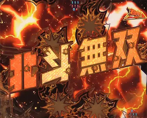 パチンコP真・北斗無双 第4章の無双連撃チャレンジ:チャンス告知
