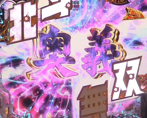 パチンコP真・北斗無双 第4章の無双連撃チャレンジ:レア演出告知