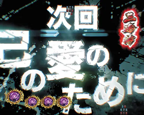 パチンコP真・北斗無双 第4章の次回予告:己の愛のために