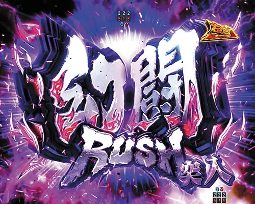パチンコP真・北斗無双 第4章の幻闘RUSH