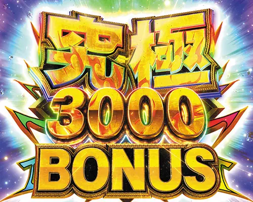パチンコP真・北斗無双 第4章の究極3000BONUS