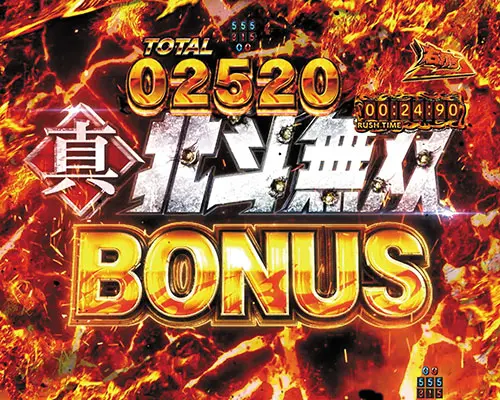 パチンコP真・北斗無双 第4章の真・北斗無双BONUS
