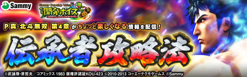パチンコP真・北斗無双 第4章の開発ボイスバナー