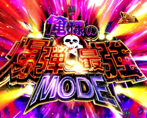 パチンコP真・北斗無双 第4章 下剋上闘の俺様の爆弾こそ最強MODE画像