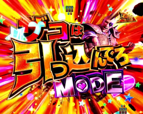 パチンコP真・北斗無双 第4章 下剋上闘のザコは引っ込んでろMODE画像