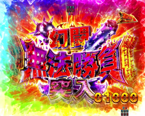 パチンコP真・北斗無双 第4章 下剋上闘の幻闘無法勝負画像