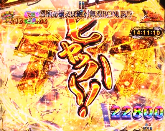 パチンコP真・北斗無双 第4章 下剋上闘の「ヒャッハ～！」のセリフ出現画像