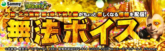パチンコP真・北斗無双 第4章 下剋上闘の開発ボイスバナー画像