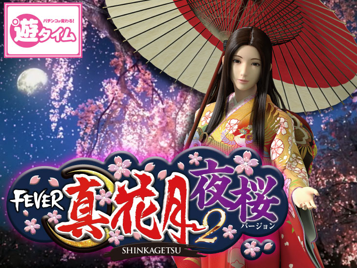 パチンコPフィーバー真花月2夜桜バージョンのキャラ画像