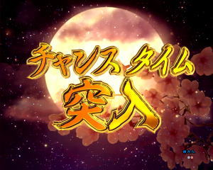 パチンコPフィーバー真花月2夜桜バージョンの遊タイムの画像