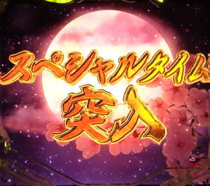 パチンコPフィーバー真花月2夜桜バージョンのスペシャルタイムの画像