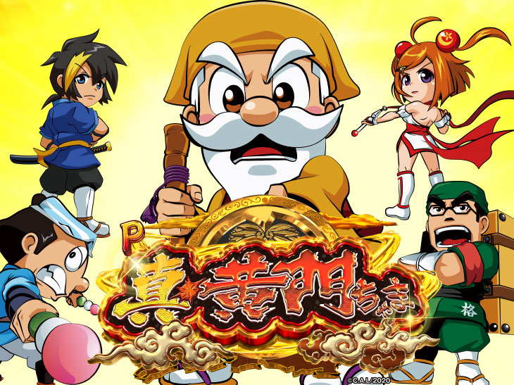 P真・黄門ちゃまのキャラの画像