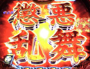 P真・黄門ちゃまの懲悪乱舞予告の画像