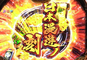 P真・黄門ちゃまの日本漫遊ノ刻の画像