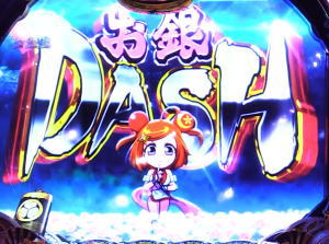 P真・黄門ちゃまのお銀DASHの画像