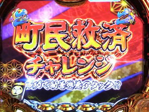 P真・黄門ちゃまの町民救済チャレンジの画像