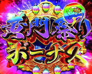 P真・黄門ちゃまの黄門祭りボーナス虹の画像