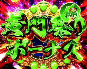 P真・黄門ちゃまの黄門祭りボーナス緑の画像