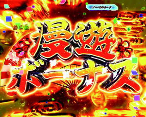 P真・黄門ちゃまの漫遊ボーナスの画像