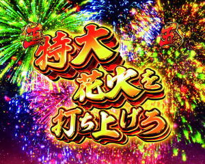 P真・黄門ちゃまの特大花火リーチの画像