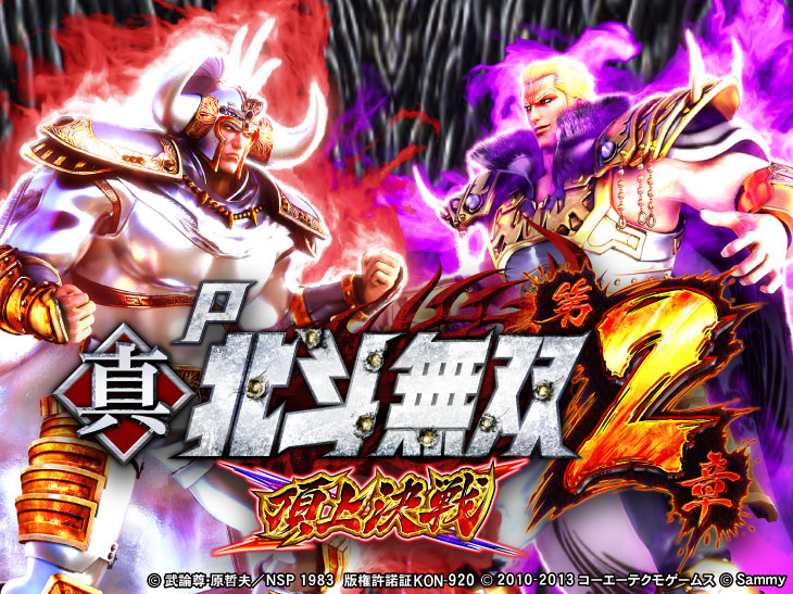 パチンコP真・北斗無双 第2章 頂上決戦のキャラ画像