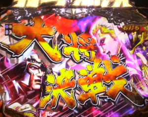 パチンコP真・北斗無双 第2章 頂上決戦の画像