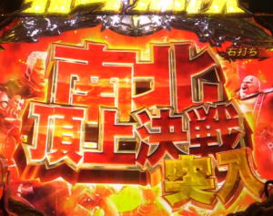 パチンコP真・北斗無双 第2章 頂上決戦の画像