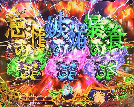 パチンコPsin 七つの大罪 強甘 2400Ver.の地獄の三重奏リーチ(1)