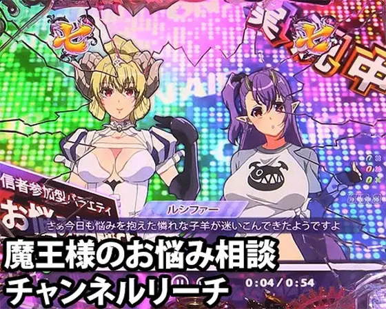 パチンコPsin 七つの大罪 強甘 2400Ver.の魔王様のお悩み相談チャンネルリーチ