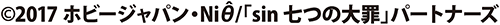パチンコPsin 七つの大罪 X-TREMEのコピーライト