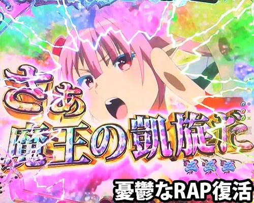 パチンコPsin 七つの大罪 X-TREMEの憂鬱なRAP復活