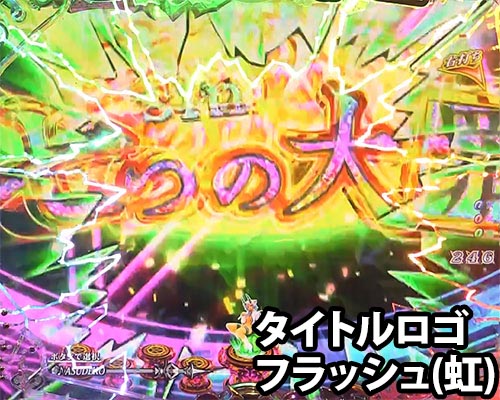 パチンコPsin 七つの大罪 X-TREMEのタイトルロゴフラッシュ:虹