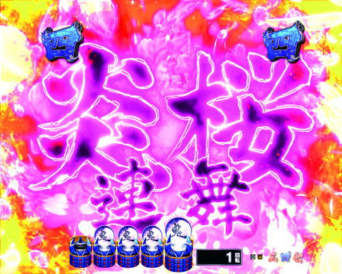 パチンコP新鬼武者 DAWN OF DREAMSの炎桜連舞リーチ
