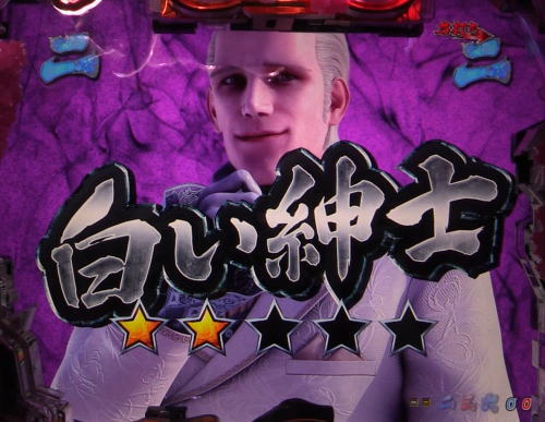 パチンコP新鬼武者 DAWN OF DREAMSの白い紳士