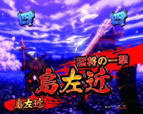 パチンコP新鬼武者 DAWN OF DREAMSのVS島左近リーチタイトル赤