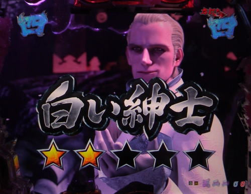 パチンコP新鬼武者 DAWN OF DREAMSの白い紳士