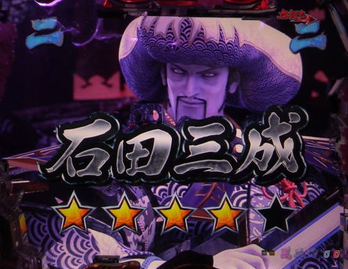 パチンコP新鬼武者 DAWN OF DREAMSの石田三成