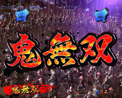 パチンコP新鬼武者 DAWN OF DREAMSの鬼無双リーチタイトル